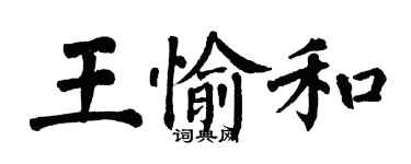 翁闿运王愉和楷书个性签名怎么写