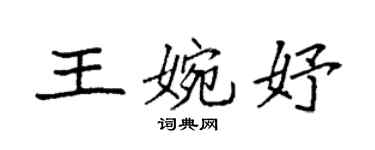 袁强王婉妤楷书个性签名怎么写