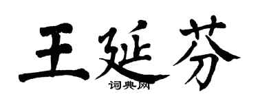 翁闿运王延芬楷书个性签名怎么写