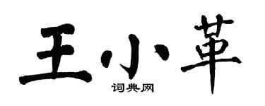 翁闿运王小革楷书个性签名怎么写