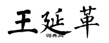 翁闿运王延革楷书个性签名怎么写