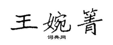 袁强王婉箐楷书个性签名怎么写