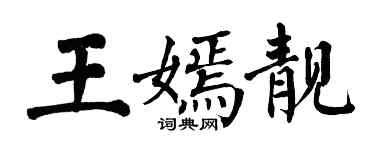 翁闿运王嫣靓楷书个性签名怎么写