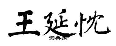翁闿运王延忱楷书个性签名怎么写