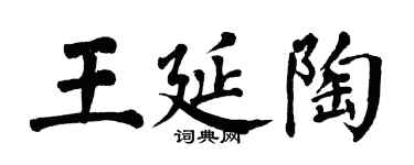 翁闿运王延陶楷书个性签名怎么写