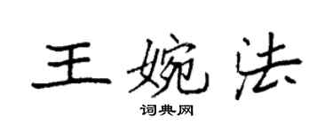 袁强王婉法楷书个性签名怎么写