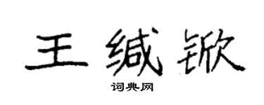 袁强王缄锨楷书个性签名怎么写