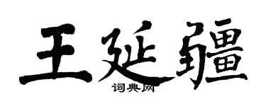 翁闿运王延疆楷书个性签名怎么写