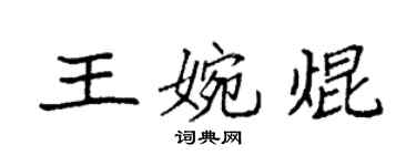 袁强王婉焜楷书个性签名怎么写