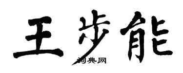 翁闿运王步能楷书个性签名怎么写