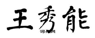 翁闿运王秀能楷书个性签名怎么写