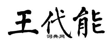 翁闿运王代能楷书个性签名怎么写