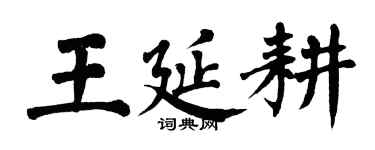 翁闿运王延耕楷书个性签名怎么写