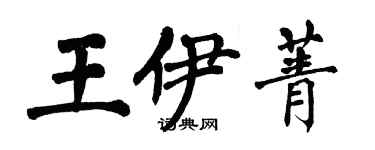 翁闿运王伊菁楷书个性签名怎么写