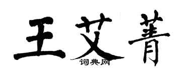 翁闿运王艾菁楷书个性签名怎么写