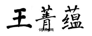 翁闿运王菁蕴楷书个性签名怎么写