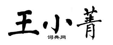 翁闿运王小菁楷书个性签名怎么写