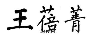 翁闿运王蓓菁楷书个性签名怎么写
