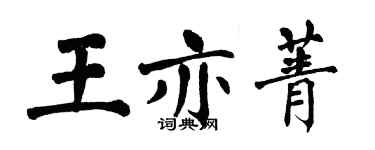 翁闿运王亦菁楷书个性签名怎么写