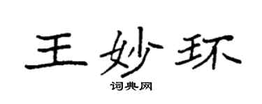 袁强王妙环楷书个性签名怎么写