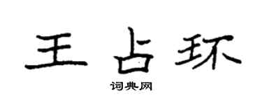 袁强王占环楷书个性签名怎么写