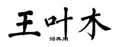 翁闿运王叶木楷书个性签名怎么写