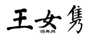 翁闿运王女隽楷书个性签名怎么写