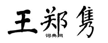 翁闿运王郑隽楷书个性签名怎么写