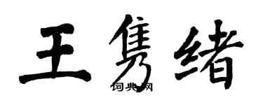 翁闿运王隽绪楷书个性签名怎么写