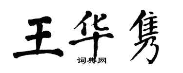翁闿运王华隽楷书个性签名怎么写