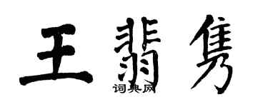 翁闿运王翡隽楷书个性签名怎么写