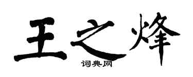 翁闿运王之烽楷书个性签名怎么写