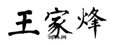 翁闿运王家烽楷书个性签名怎么写