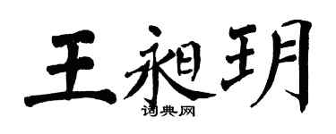 翁闿运王昶玥楷书个性签名怎么写