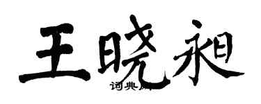 翁闿运王晓昶楷书个性签名怎么写