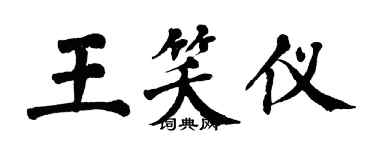 翁闿运王笑仪楷书个性签名怎么写