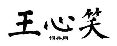 翁闿运王心笑楷书个性签名怎么写