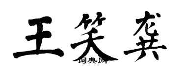 翁闿运王笑龚楷书个性签名怎么写
