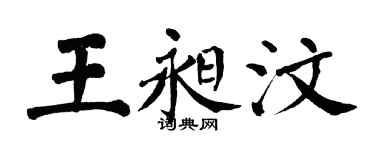 翁闿运王昶汶楷书个性签名怎么写