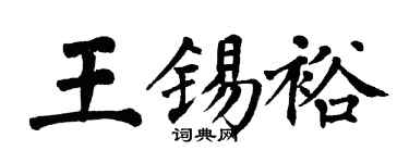 翁闿运王锡裕楷书个性签名怎么写