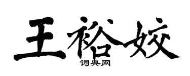 翁闿运王裕姣楷书个性签名怎么写