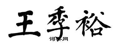 翁闿运王季裕楷书个性签名怎么写
