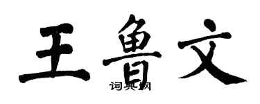 翁闿运王鲁文楷书个性签名怎么写