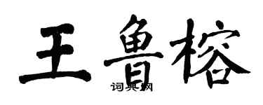 翁闿运王鲁榕楷书个性签名怎么写