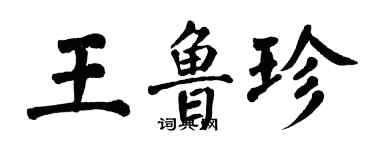 翁闿运王鲁珍楷书个性签名怎么写