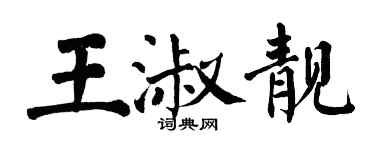 翁闿运王淑靓楷书个性签名怎么写