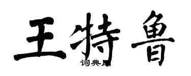 翁闿运王特鲁楷书个性签名怎么写