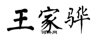 翁闿运王家骅楷书个性签名怎么写