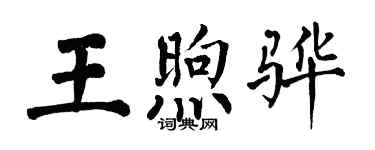 翁闿运王煦骅楷书个性签名怎么写