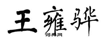 翁闿运王雍骅楷书个性签名怎么写